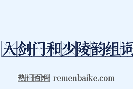 入剑门和少陵韵组词是什么意思的图片